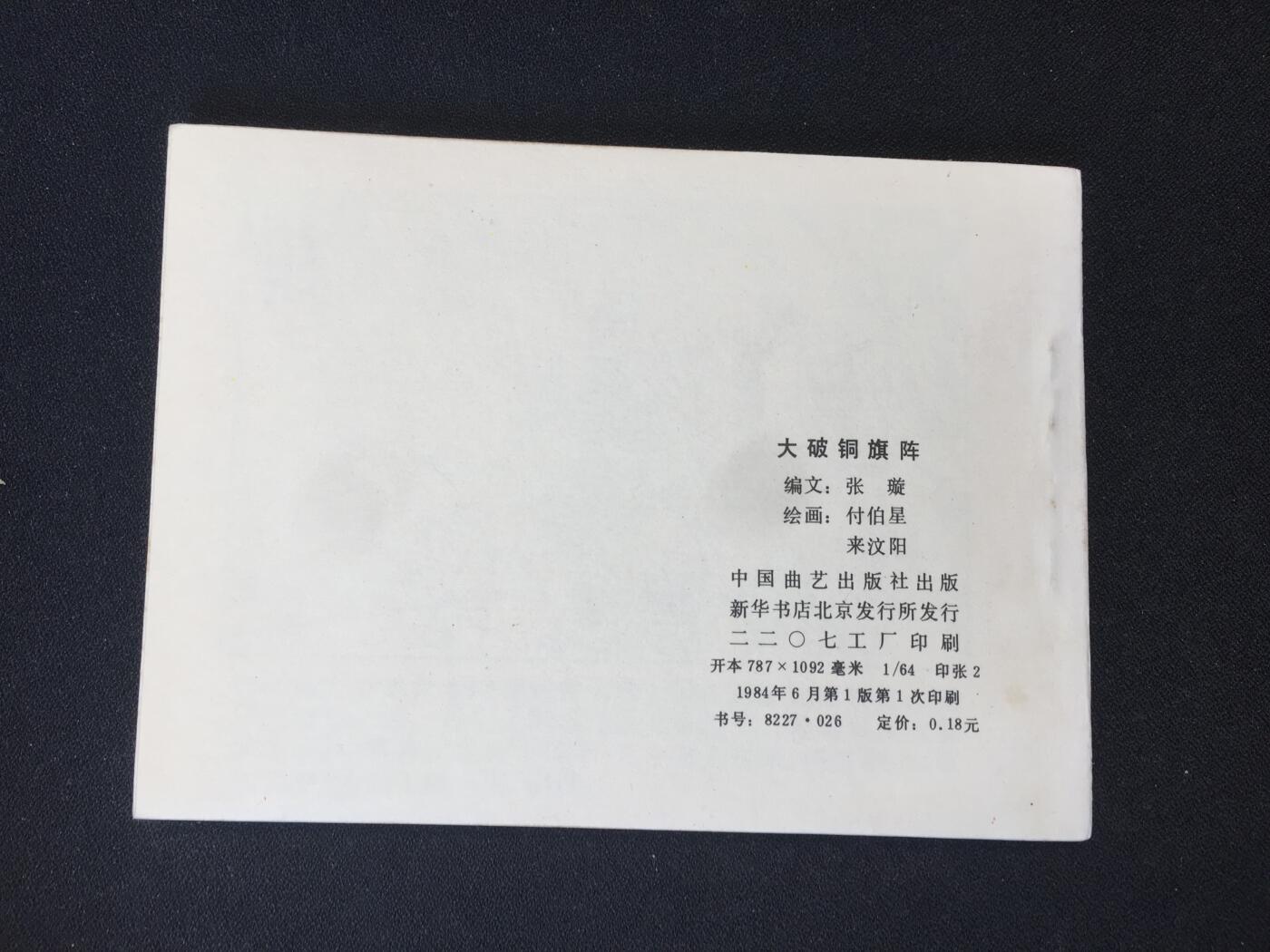 大破铜旗阵▁▂▃▅▆▇6DT783【封底浅灰色圆点是相机镜头导致】