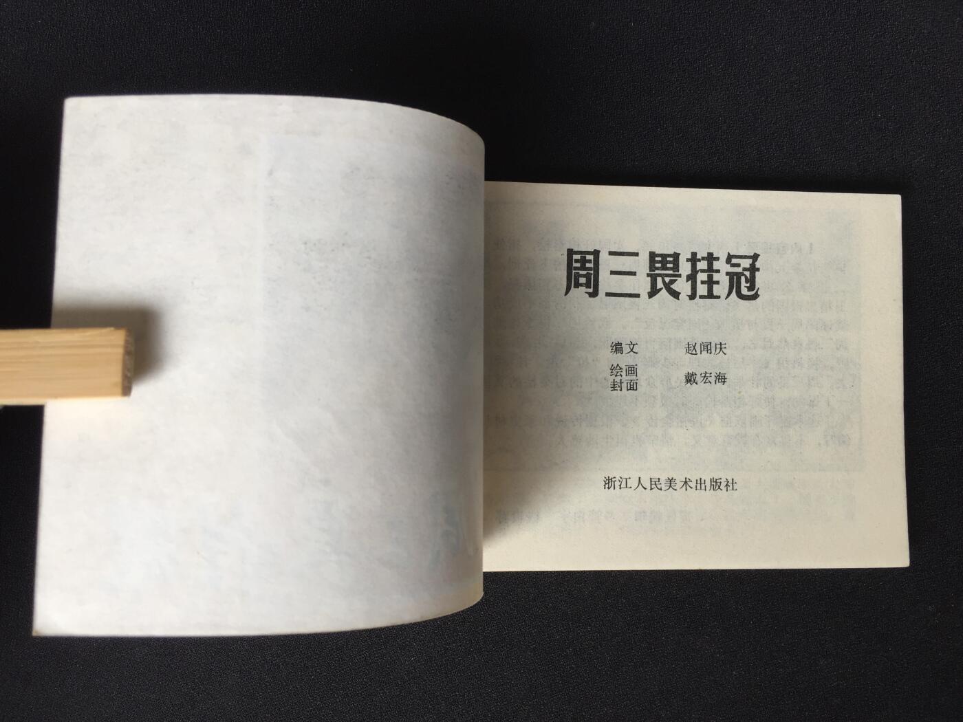 周三畏挂冠▁▂▃▅▆▇G3WCC309【封底浅灰色圆点是相机镜头导致】清书！不计成本！给钱就卖！