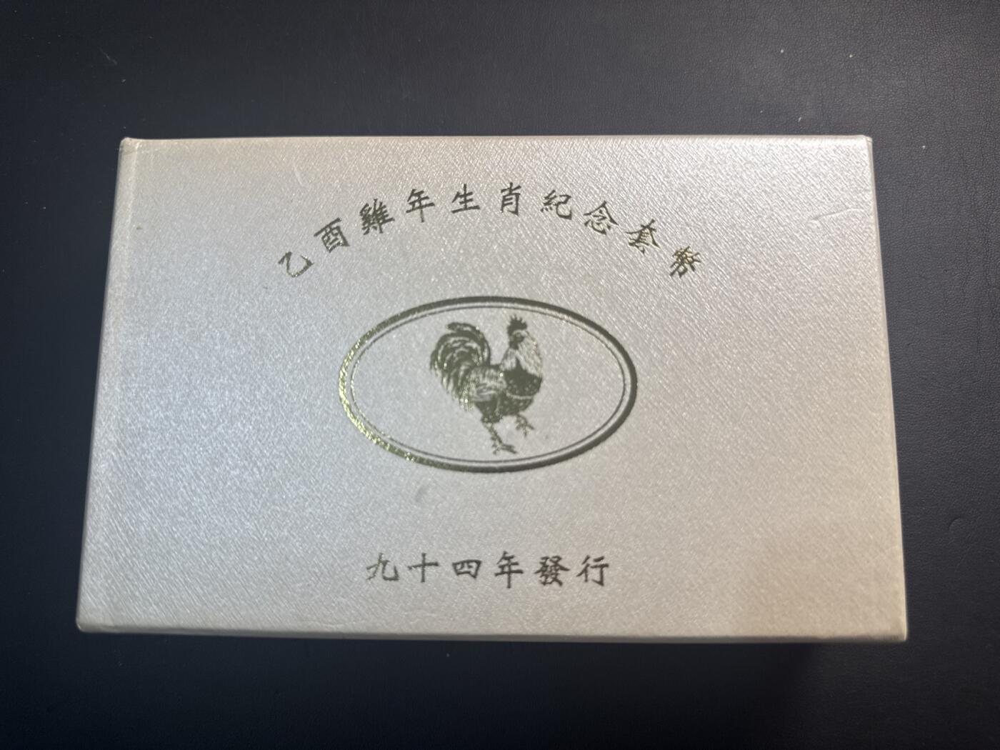 ❤️【币观天下】❤️ 第337期钱币拍卖- 2026.1.2周五晚上6点半场-长期征集拍品 中国台湾2005年第一轮生肖鸡纪念纪念套币含31.2克银币一枚及两枚精制币