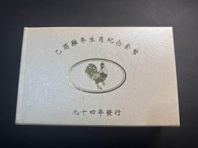 ❤️【币观天下】❤️ 第337期钱币拍卖- 2026.1.2周五晚上6点半场-长期征集拍品 - 中国台湾2005年第一轮生肖鸡纪念纪念套币含31.2克银币一枚及两枚精制币