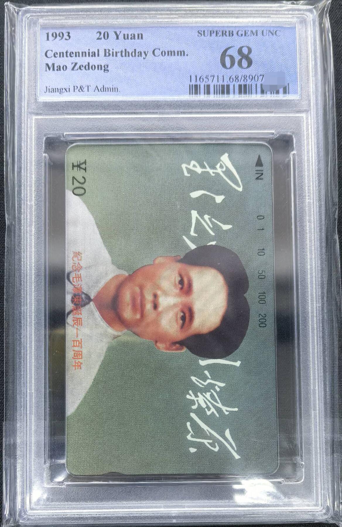 庆元旦中国集卡PCGS专场拍卖(十二) 江西毛泽东6-3PCGS68