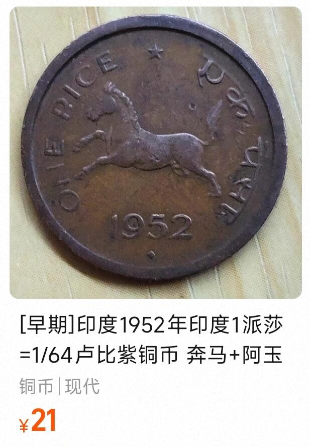 泉币菌-第157场-跨年欢乐场（特修改截拍时间为23:30分） 少见 印度1951年 印度1派莎=1/64卢比紫铜币 奔马+阿玉王狮柱21mm