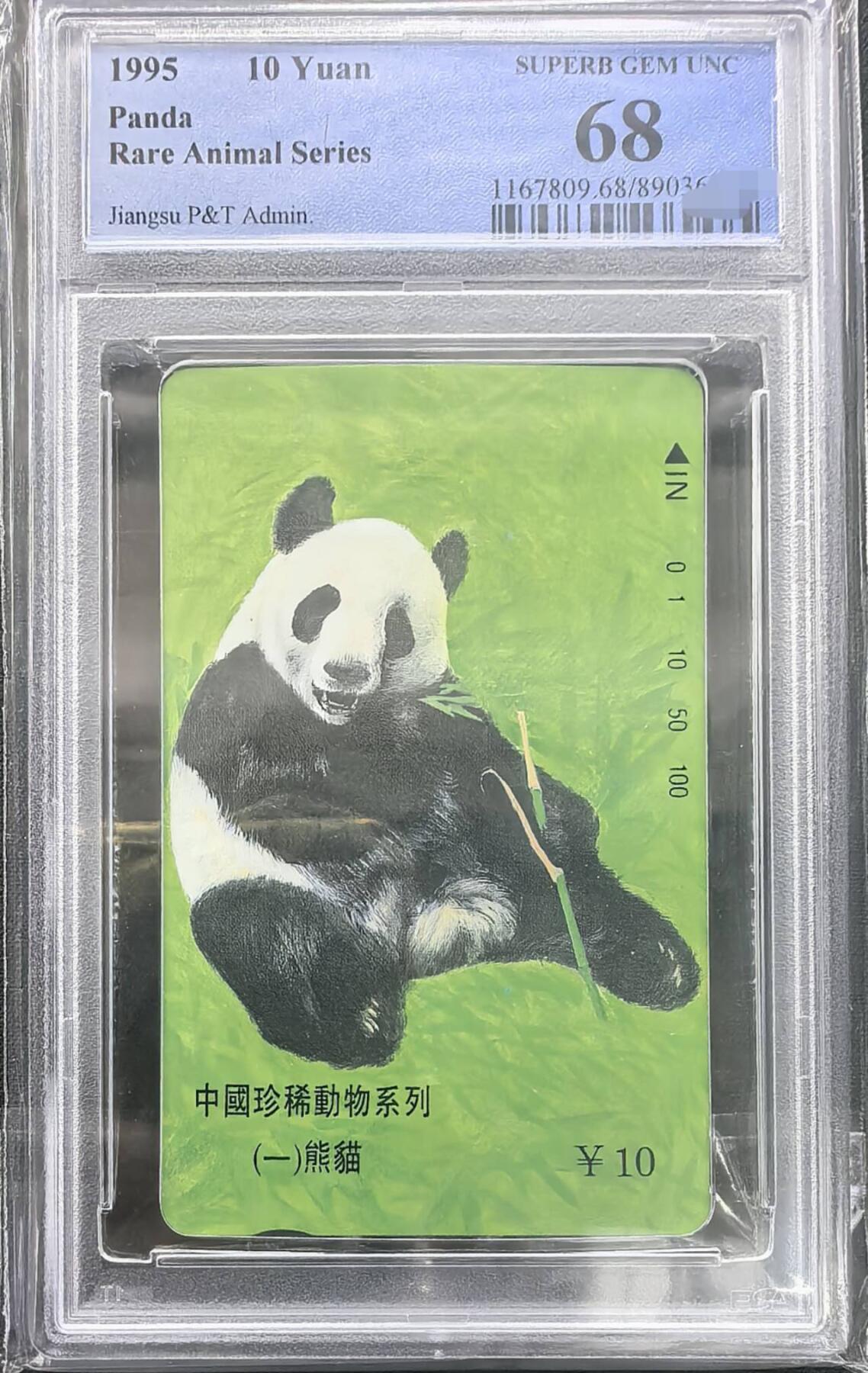 庆元旦中国集卡PCGS专场拍卖(十二) 江苏熊猫PCGS68