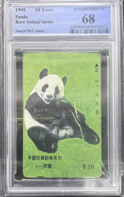 庆元旦中国集卡PCGS专场拍卖(十二) - 江苏熊猫PCGS68