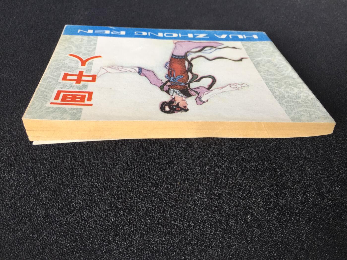 画中人▁▂▃▅▆▇G3WCC114【封底浅灰色圆点是相机镜头导致】清书！不计成本！给钱就卖！