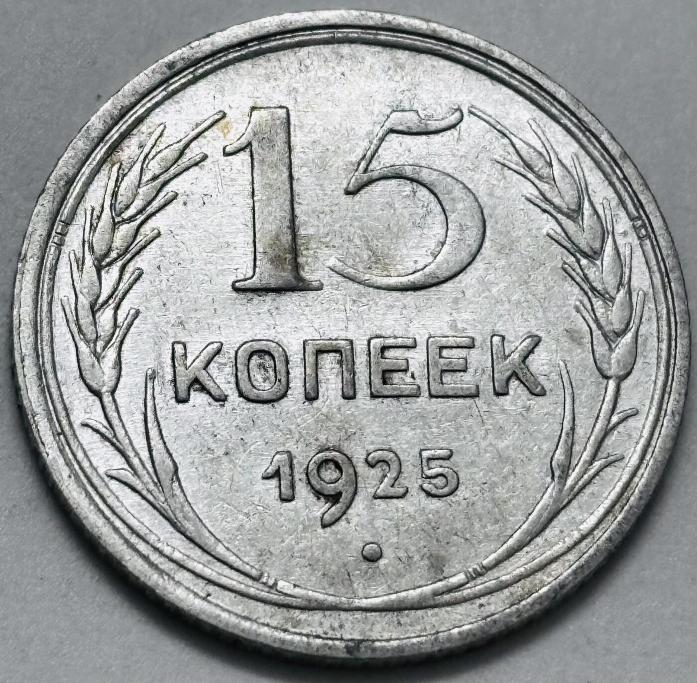 文馨钱币收藏 迎新纳福2026新年第一场（第 287 场）金银老铜币拍卖 好品 1925 年前苏联 15 戈比银币