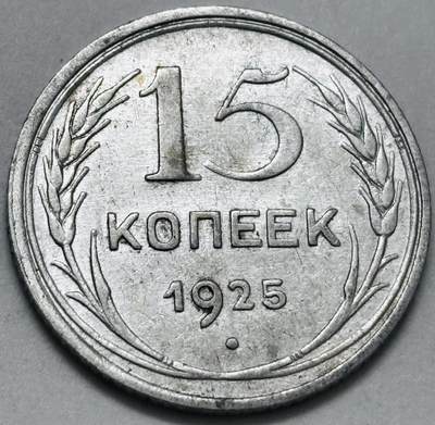 文馨钱币收藏 迎新纳福2026新年第一场（第 287 场）金银老铜币拍卖 - 好品 1925 年前苏联 15 戈比银币