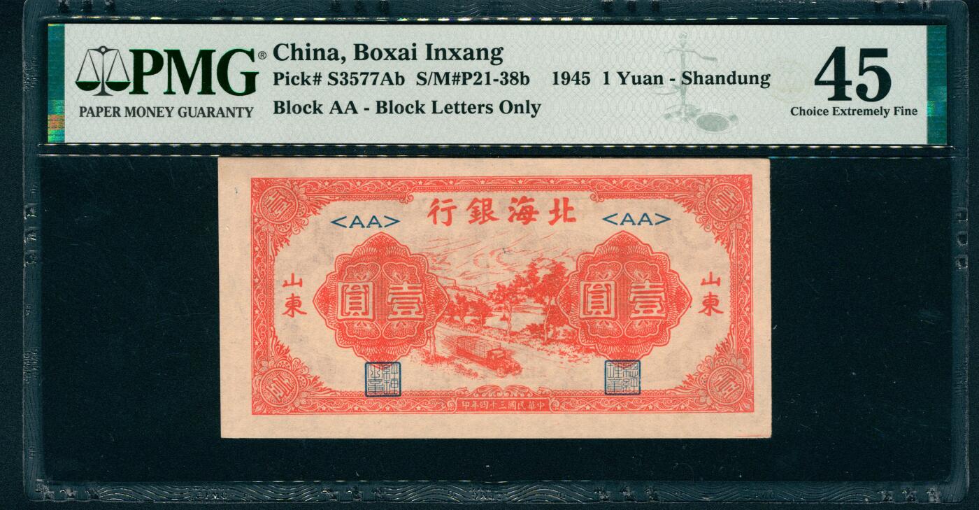 上海炎玺拍卖 玺藏万象 民国三十四年（1945年）北海银行壹圆，山东地名，红色运输图，短号码，PMG 45