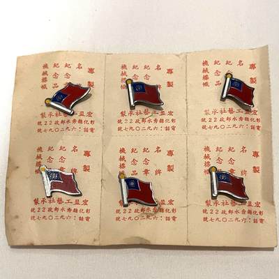 韵星假日拍卖第三十四期 -- Rimey Holidays Auction 34 - 民国旗帜徽章六联排