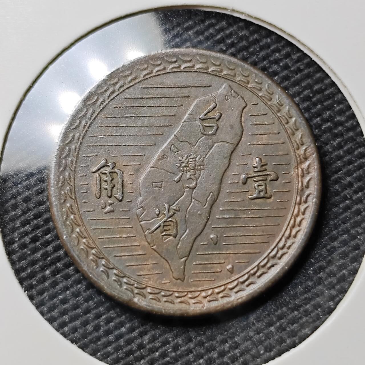 KK钱币收藏小铺 《套币 好品/批量散币专场》  2月预留时间 周末发货  中国台湾省1角铜币 深打立体