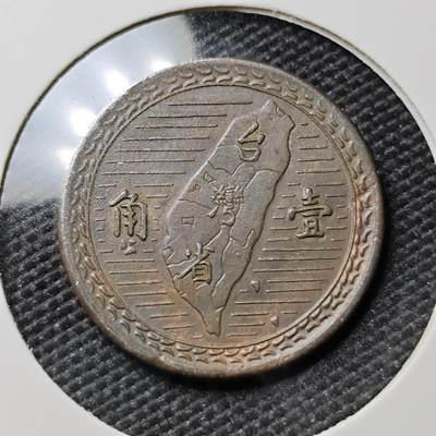 KK钱币收藏小铺 《套币 好品/批量散币专场》  2月预留时间 周末发货 -  中国台湾省1角铜币 深打立体