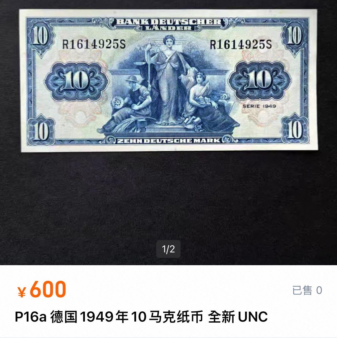 九十九场（喜迎元旦） 联邦德国1949年10马克美钞版无47 ！品相au。板子很好！