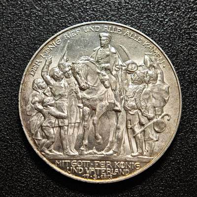 【德藏】世界币章拍卖第160期 - 1913年 德国普鲁士战胜拿破仑3马克银币 直径约：33mm；重约：16.7g