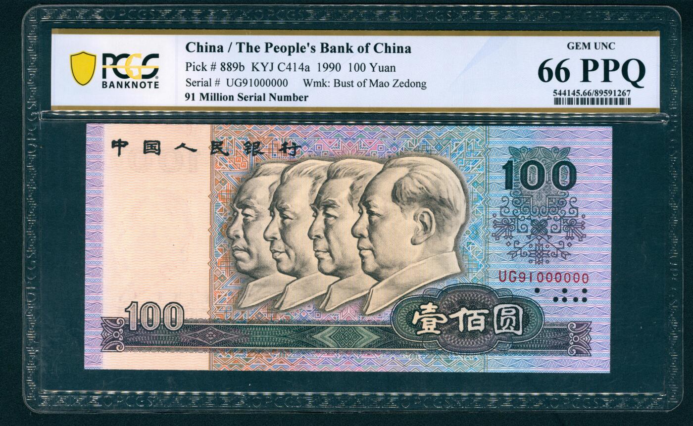 上海炎玺拍卖 玺藏万象 1990年第四版人民币壹佰圆，尾号大象号000000，倒置号，PCGS 66 PPQ