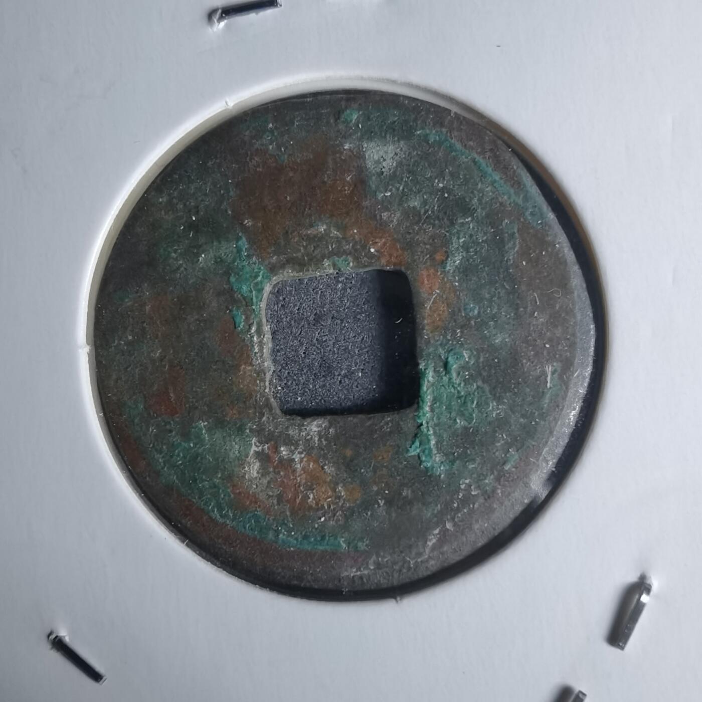 沼泽如烟--第951场 皇宋通宝