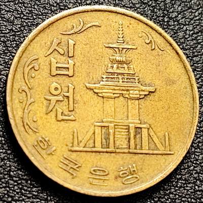 泉币菌-第158场-元旦欢乐场，开年第一场，新年快乐！（特修改截拍时间为23:30分） - 1973韩国10元铜币23mm第二版多宝塔