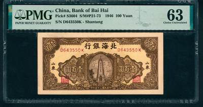 上海炎玺拍卖 玺藏万象 - 民国三十五年（1946年）北海银行壹百圆，山东地名，棕色烈士纪念塔图，前后字轨，PMG 63