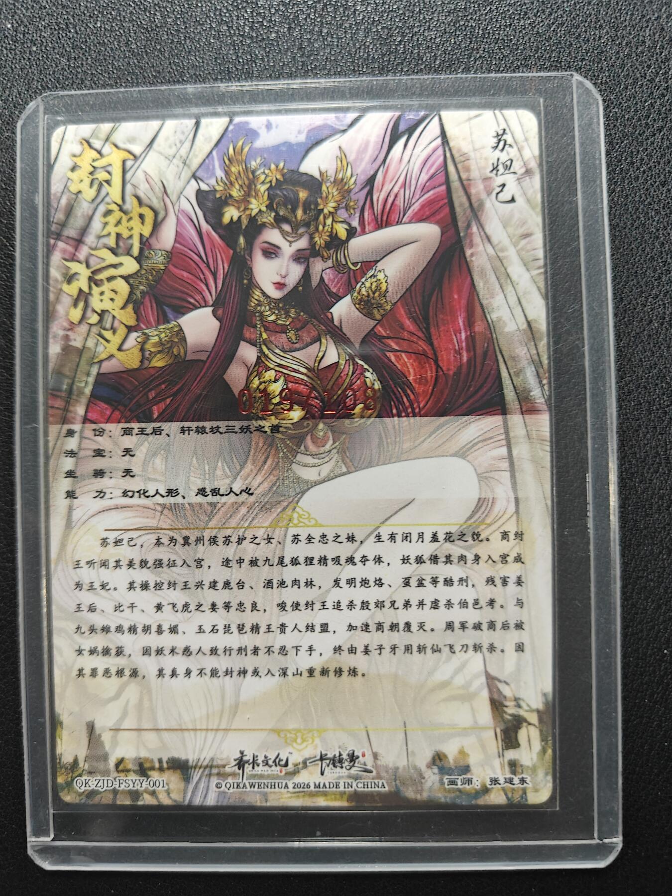 天玑星卡拍第157期《1.5周一截拍》持续收拍收评中 满赠卡需备注 【亲签卡】卡德曼 张建东 封神演义 苏妲己 红编019/108 粗闪