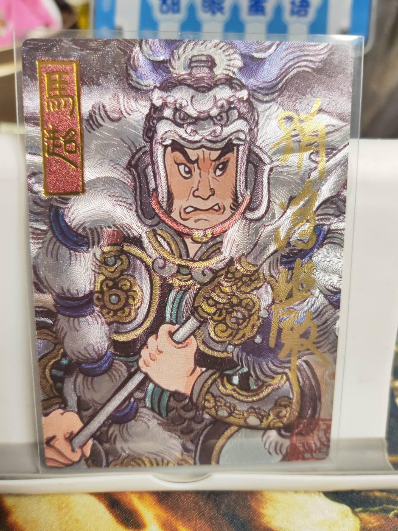 阳大大卡牌拍卖第90期（持续收拍品，周五晚上九点截拍，进群福利早知道） 【亲签卡】墨婉文化 赵洛严 三国五虎 马超 亲签限编010/020