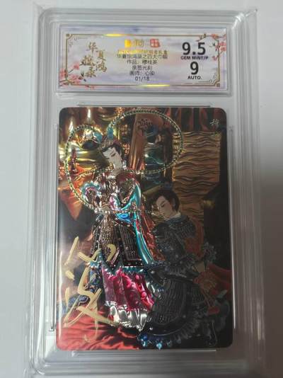 龙虎卡牌-七零场，2026首场，全场包邮！！（无佣金，周六结拍，欢迎送拍） - 【亲签 首编01】光刻评级卡 山河潮玩 华夏惊鸿录 心染-四大巾帼穆桂英 9.5G