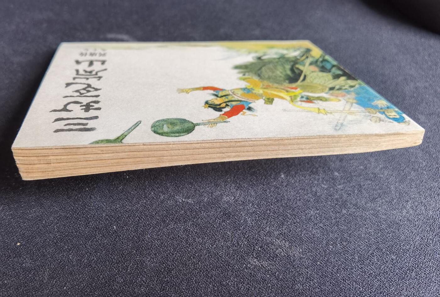 三打瓦岗山▂▃▅G5DT35▆▇清书！不计成本！给钱就卖！