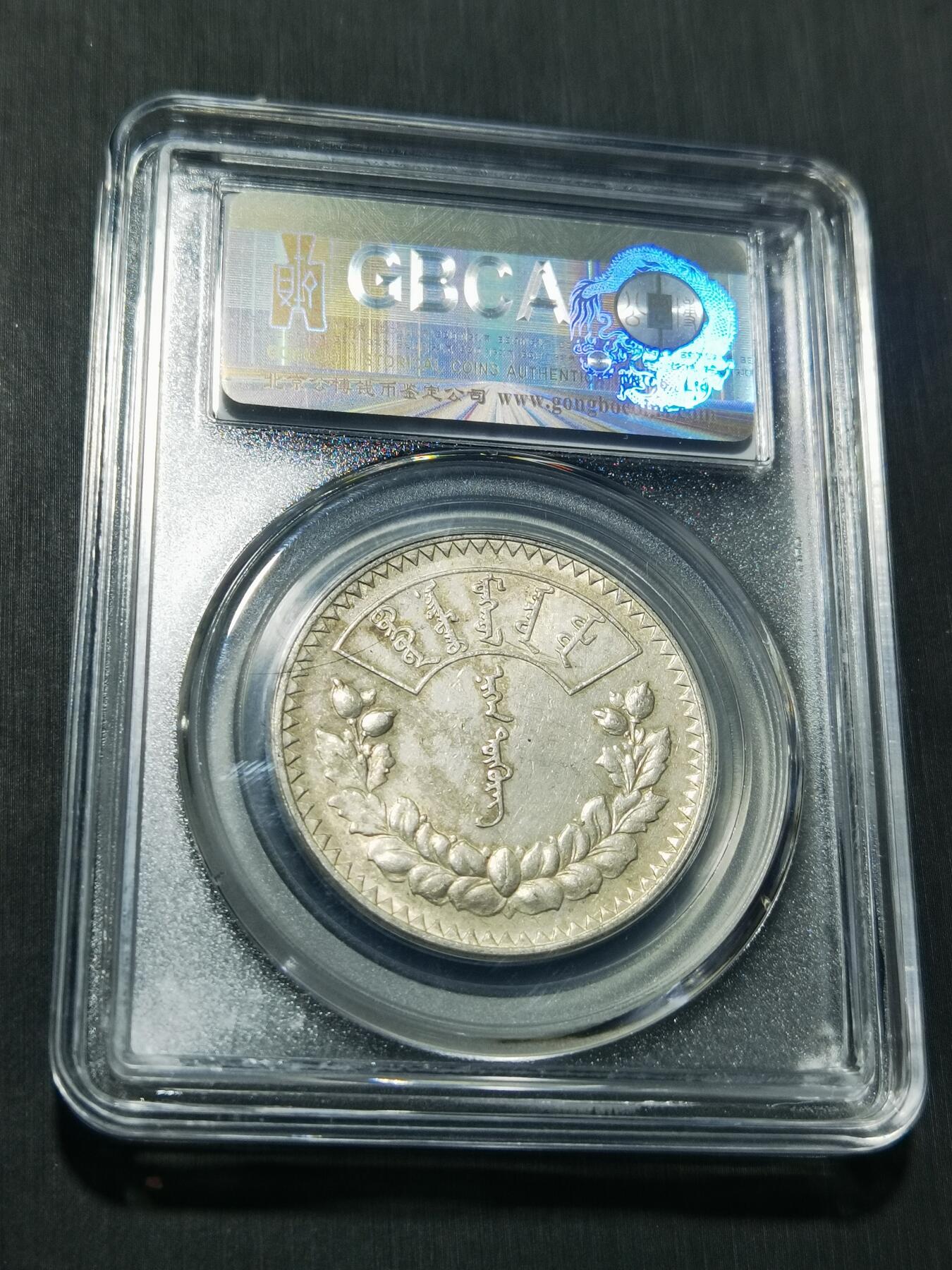 天下钱庄专场欢迎参拍 公博评级MS61蒙古唐吉银币