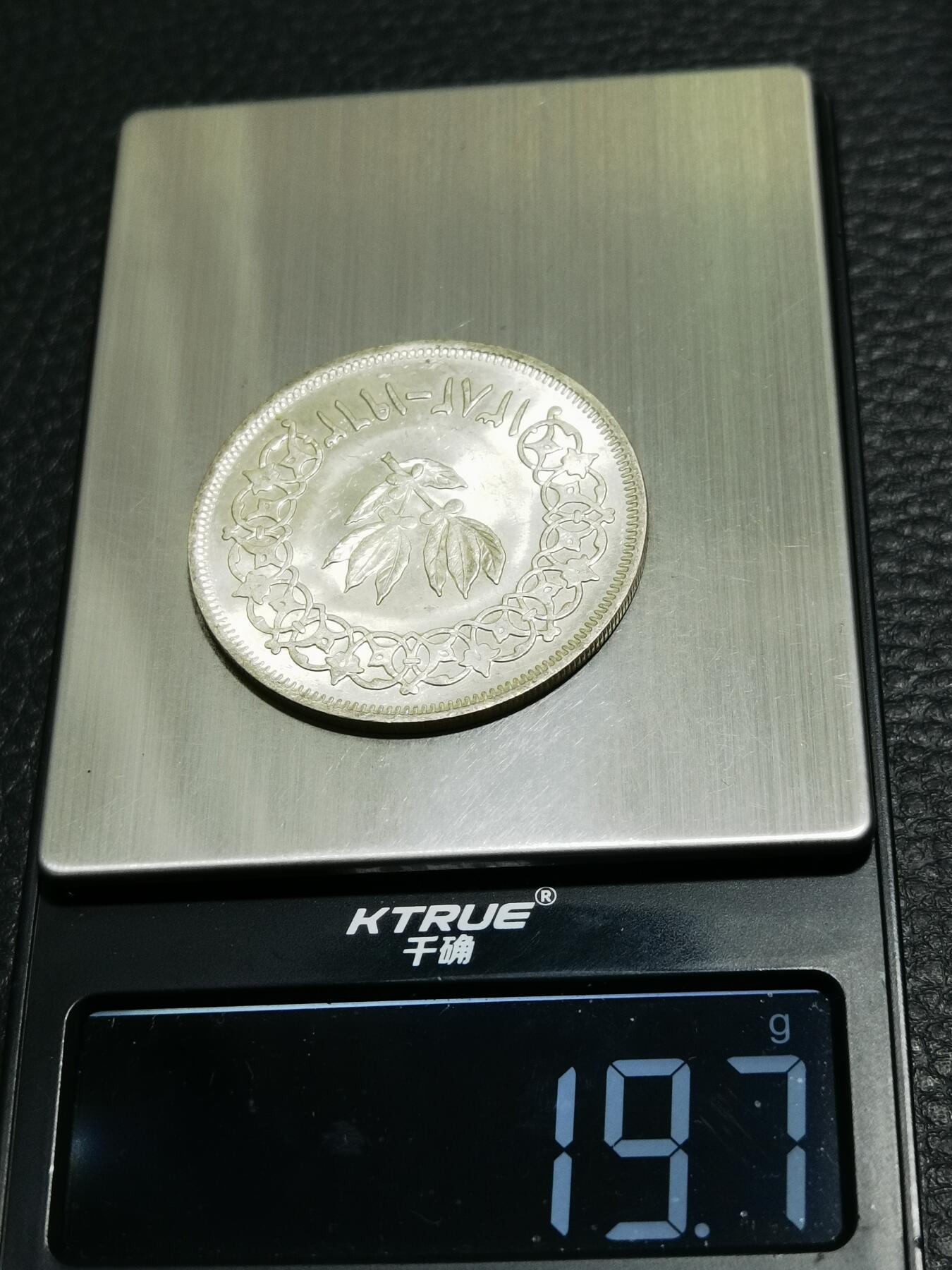 天下钱庄专场欢迎参拍 也门1里亚尔银币