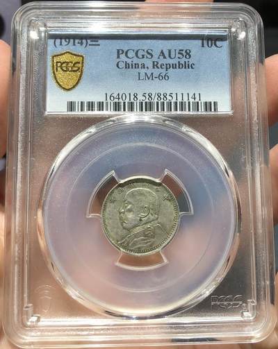 币然PCGS机制币专场第六场 - PCGS AU58三年大头壹角福建版