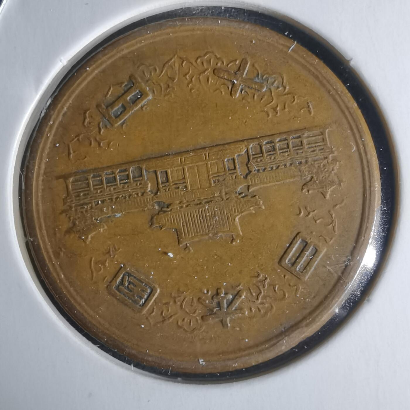 沼泽如烟--第951场 昭和二十六年十元齿边