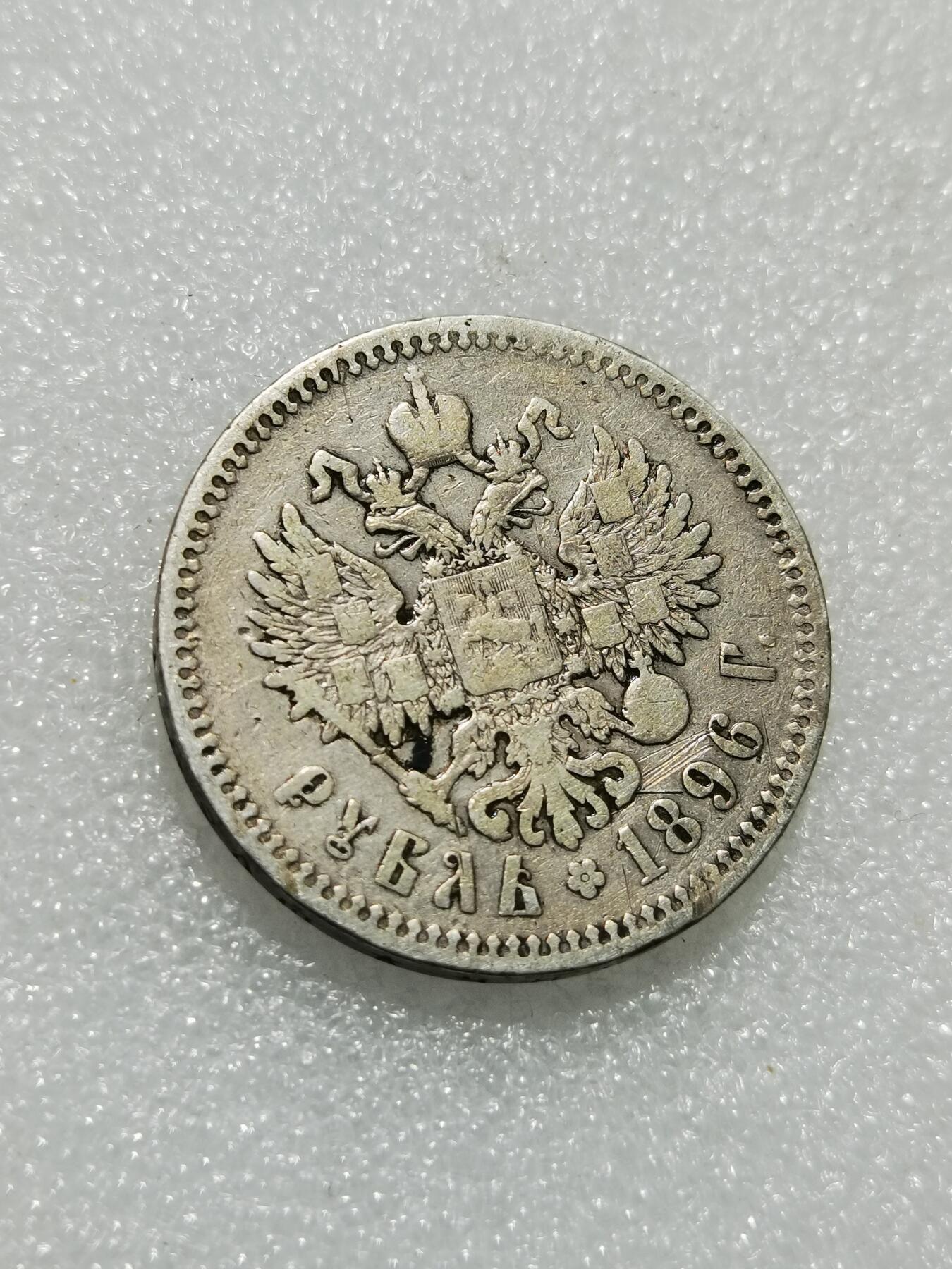 天下钱庄专场欢迎参拍 沙俄1卢布银币