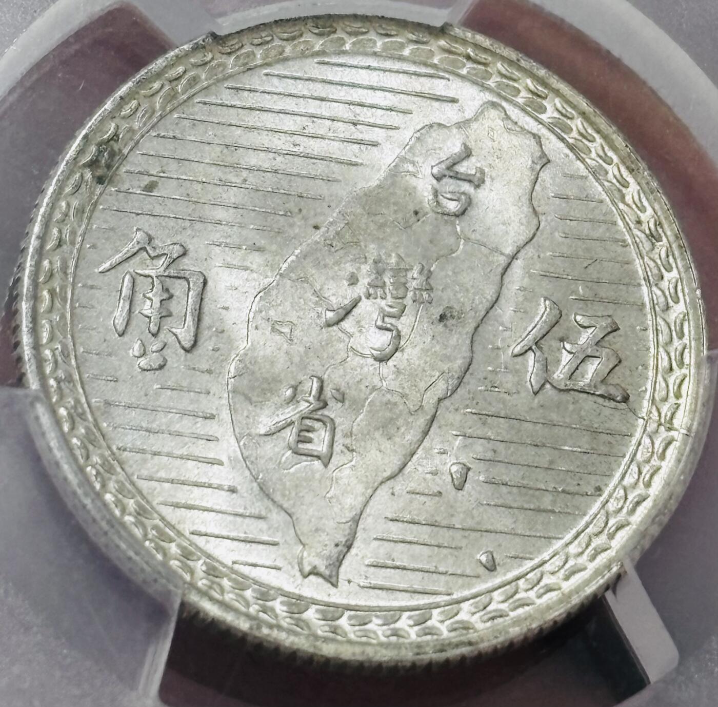 文馨钱币收藏 迎新纳福2026新年第一场（第 287 场）金银老铜币拍卖 PCGS 评级 MS63 分 1938 年中国台湾省孙像地瓜五角银币，原光底板丝滑无比
