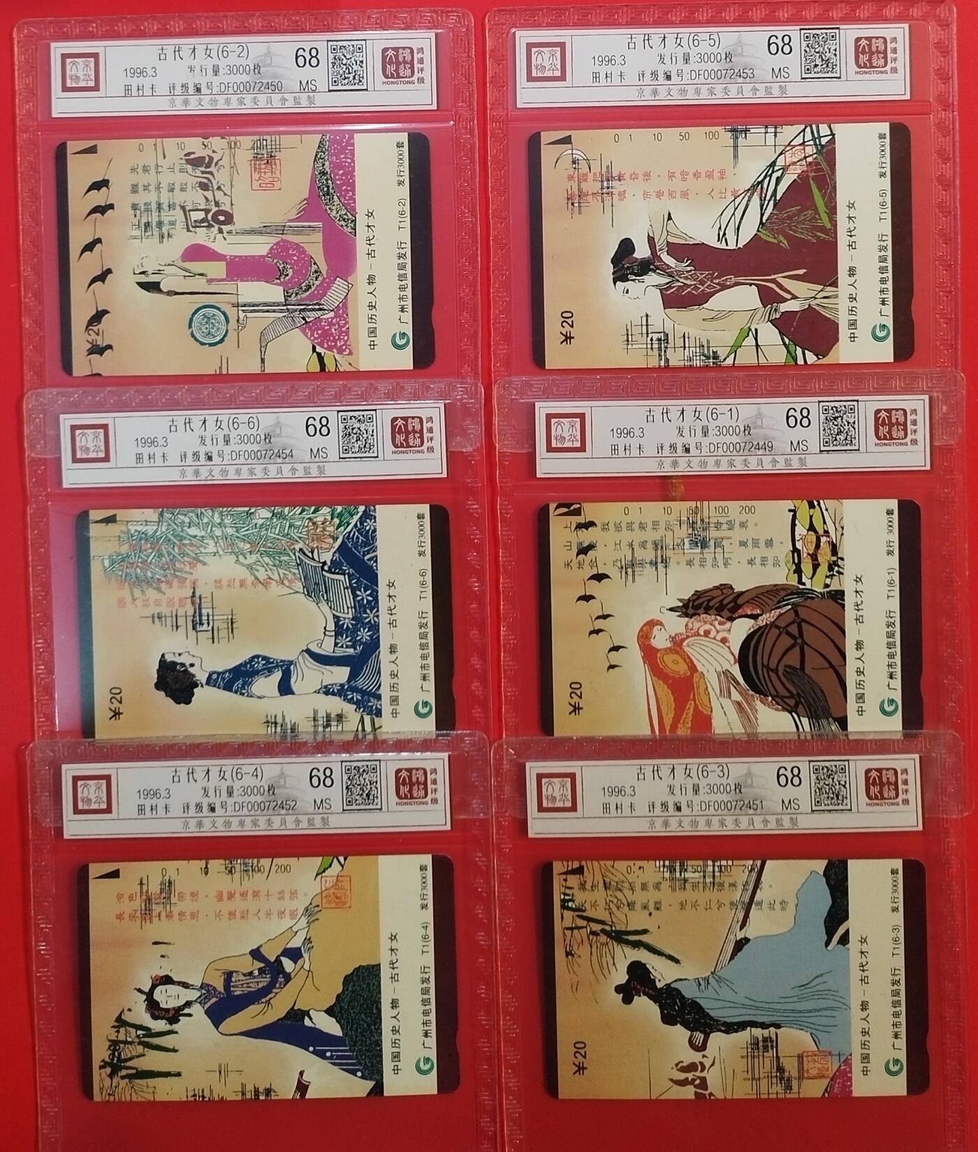 《鸿通俱乐部》拍卖第69期 2025年12月31日21：00延时节拍 广州田村新卡《古代才女》6全  鸿通  68分*6