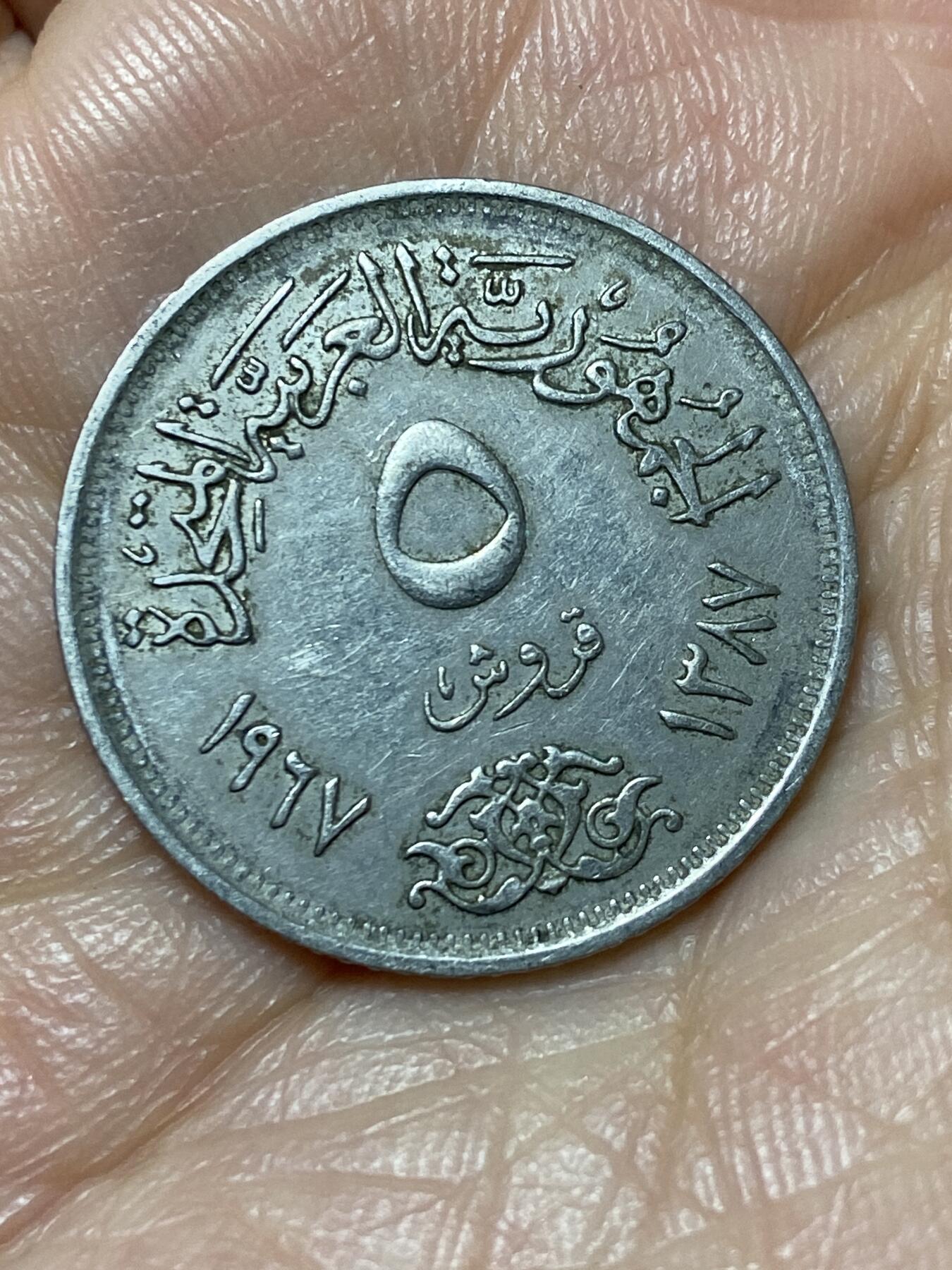 2026年第二场(总第一百七十一场）外国好品散币场(免佣金) 埃及🇪🇬1967年5皮阿斯特(阿拉伯联合共和国时期，第二版)