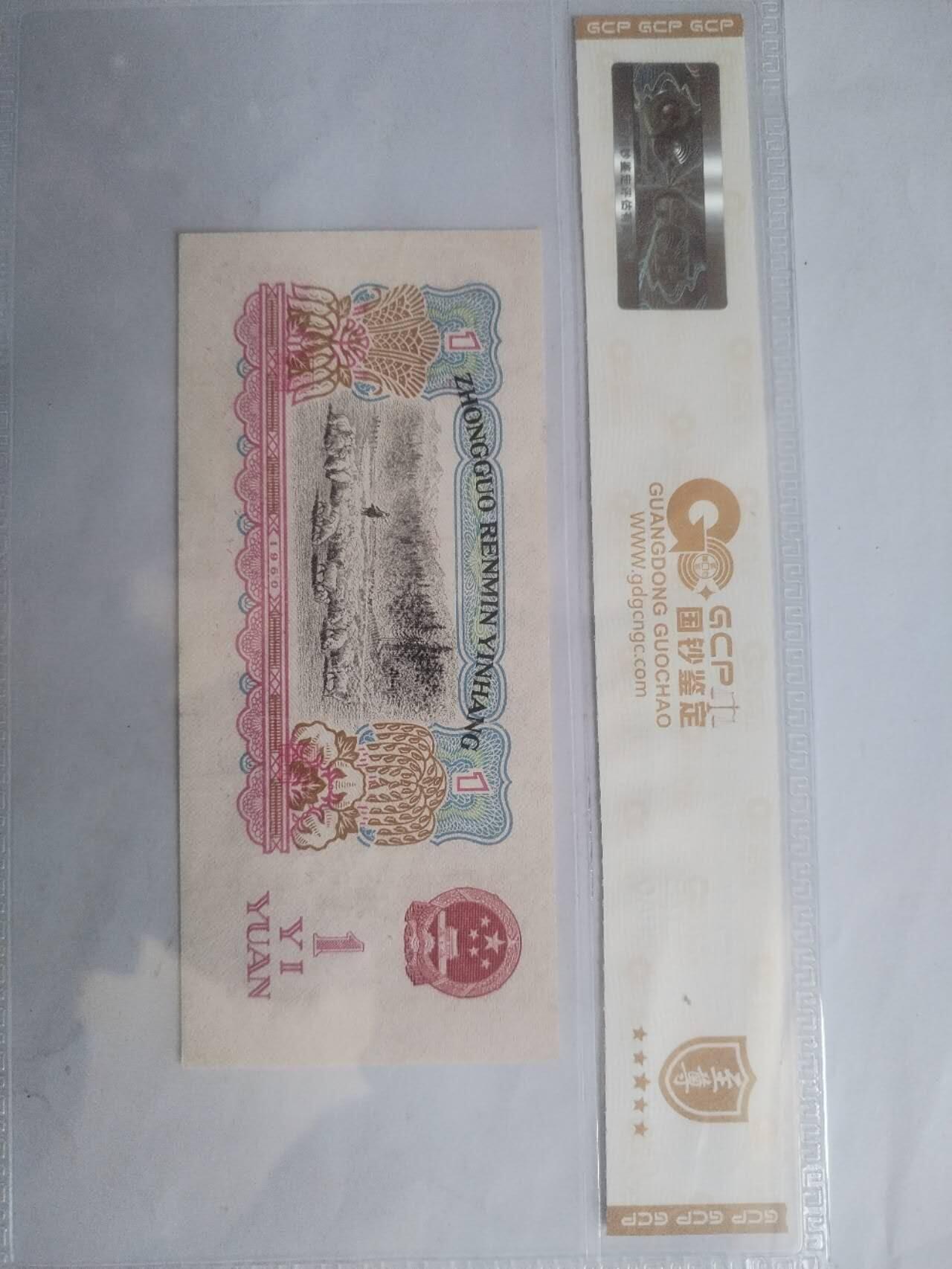 纸币专场 1960年壹圆拖拉机  豹子号000。