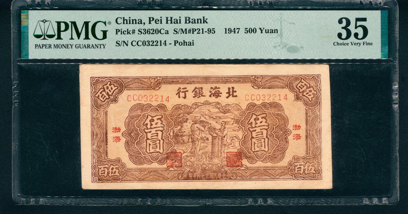 上海炎玺拍卖 玺藏万象 民国三十七年（1948年）北海银行伍百圆，渤海地名，棕色装袋图，前双字轨，PMG 35