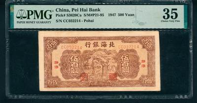上海炎玺拍卖 玺藏万象 - 民国三十七年（1948年）北海银行伍百圆，渤海地名，棕色装袋图，前双字轨，PMG 35