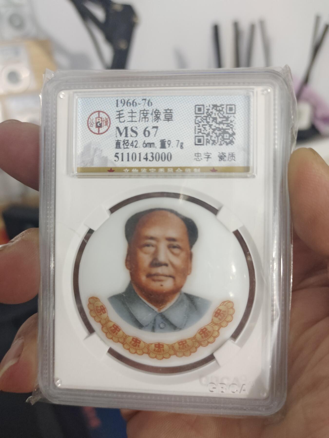 藏币铜币专场 主席瓷章忠字