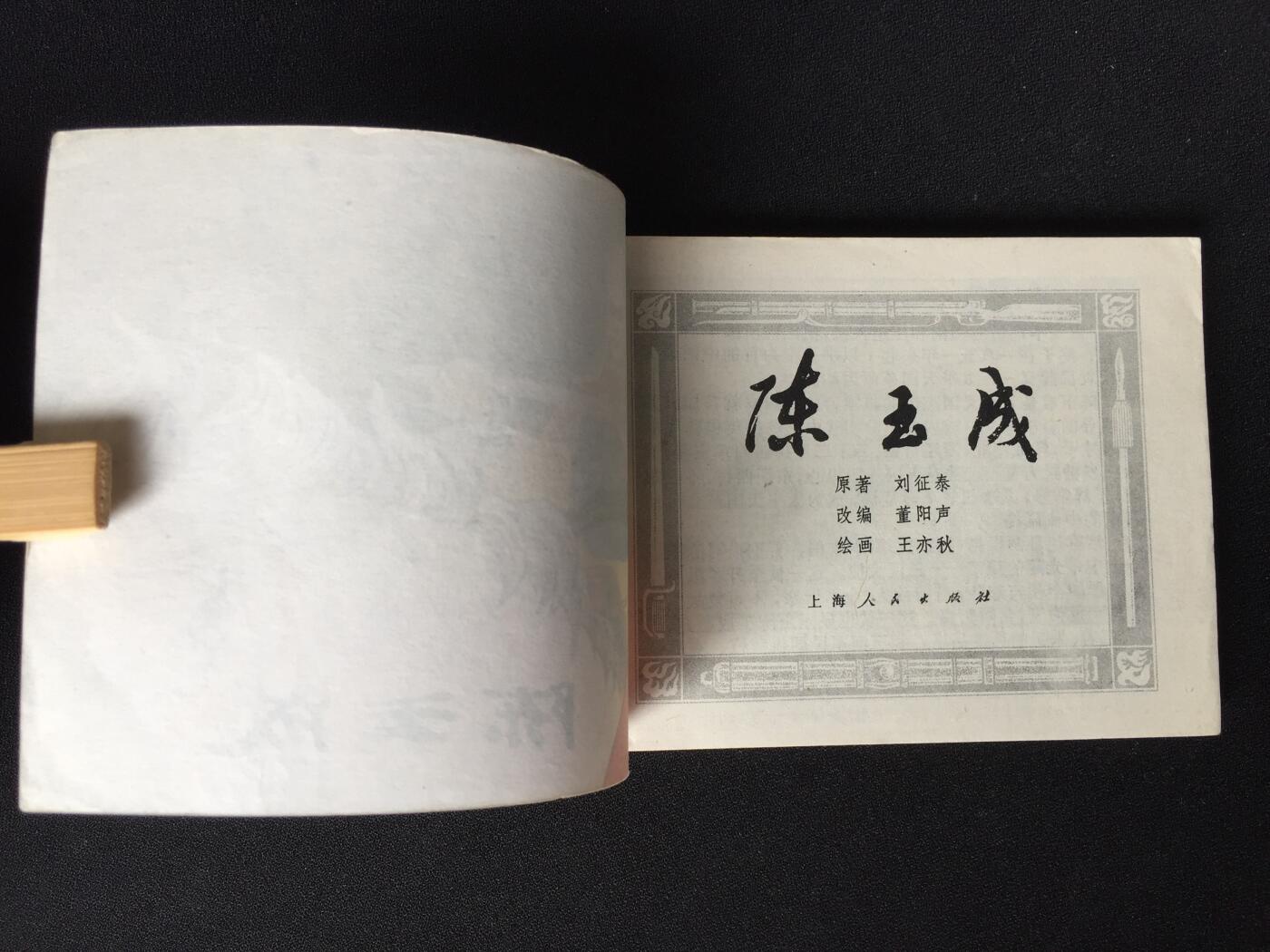 陈玉成▁▂▃▅▆▇V6SQ1046【封底浅灰色圆点是相机镜头导致】清书！不计成本！给钱就卖！