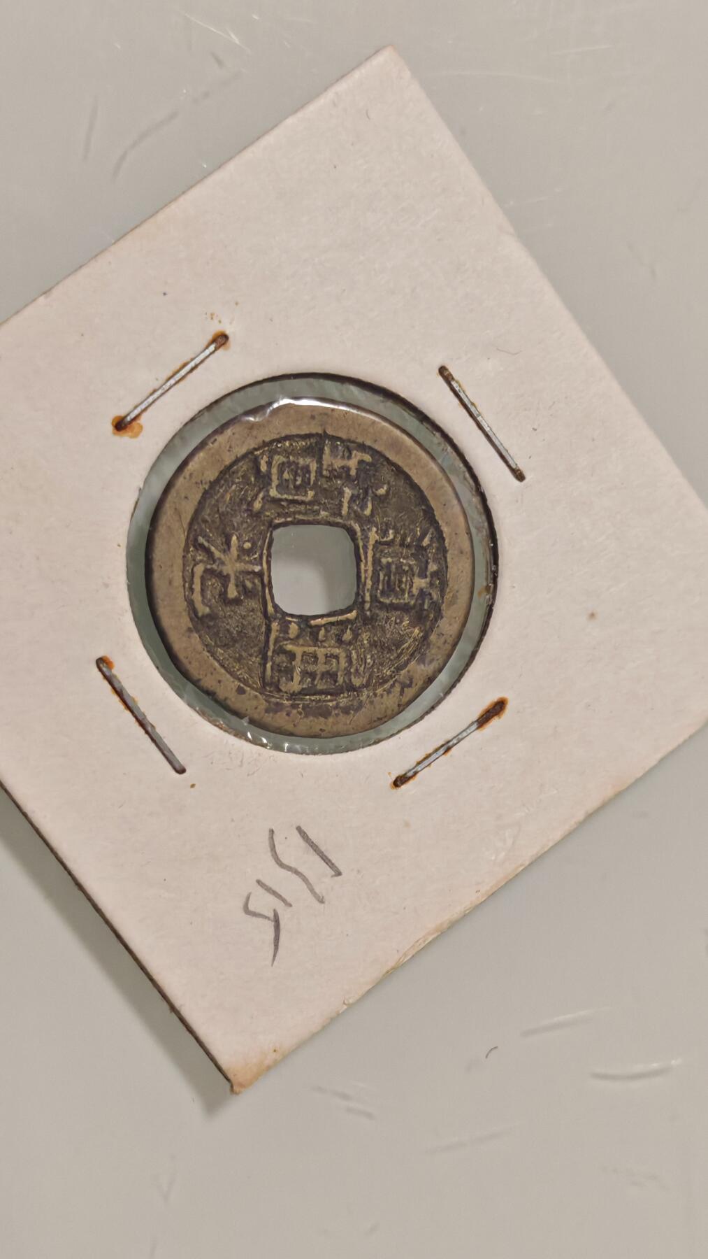 古代杂钱 道光通宝一枚