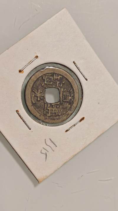 古代杂钱 - 道光通宝一枚