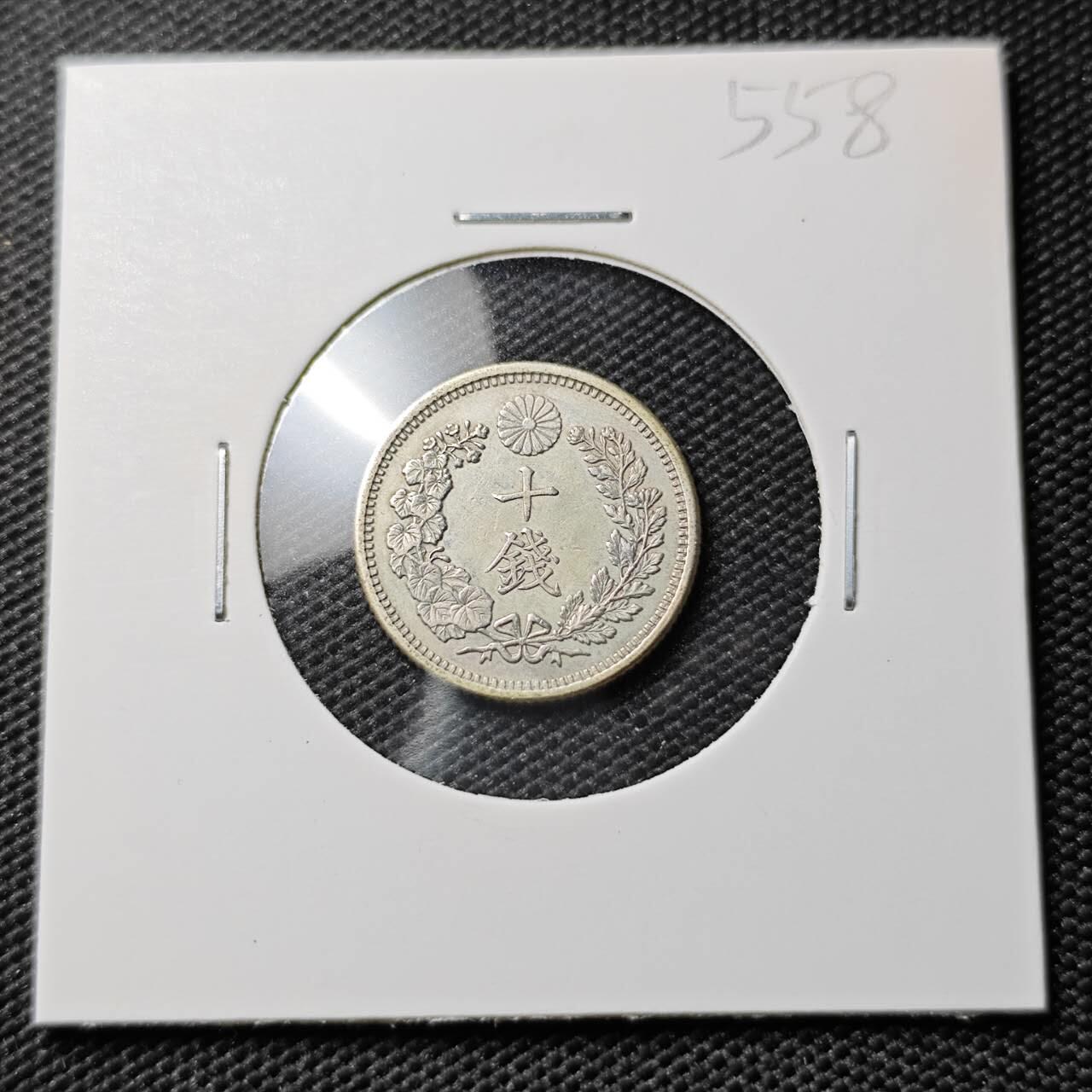 KK钱币收藏小铺 《套币 好品/批量散币专场》  2月预留时间 周末发货  日本明治37年 龙10钱银币 