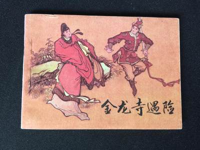 金龙寺遇险▇4SDL3699库存书【封底浅灰色圆点是相机镜头导致】清书！不计成本！给钱就卖！ - 金龙寺遇险▇4SDL3699库存书【封底浅灰色圆点是相机镜头导致】清书！不计成本！给钱就卖！