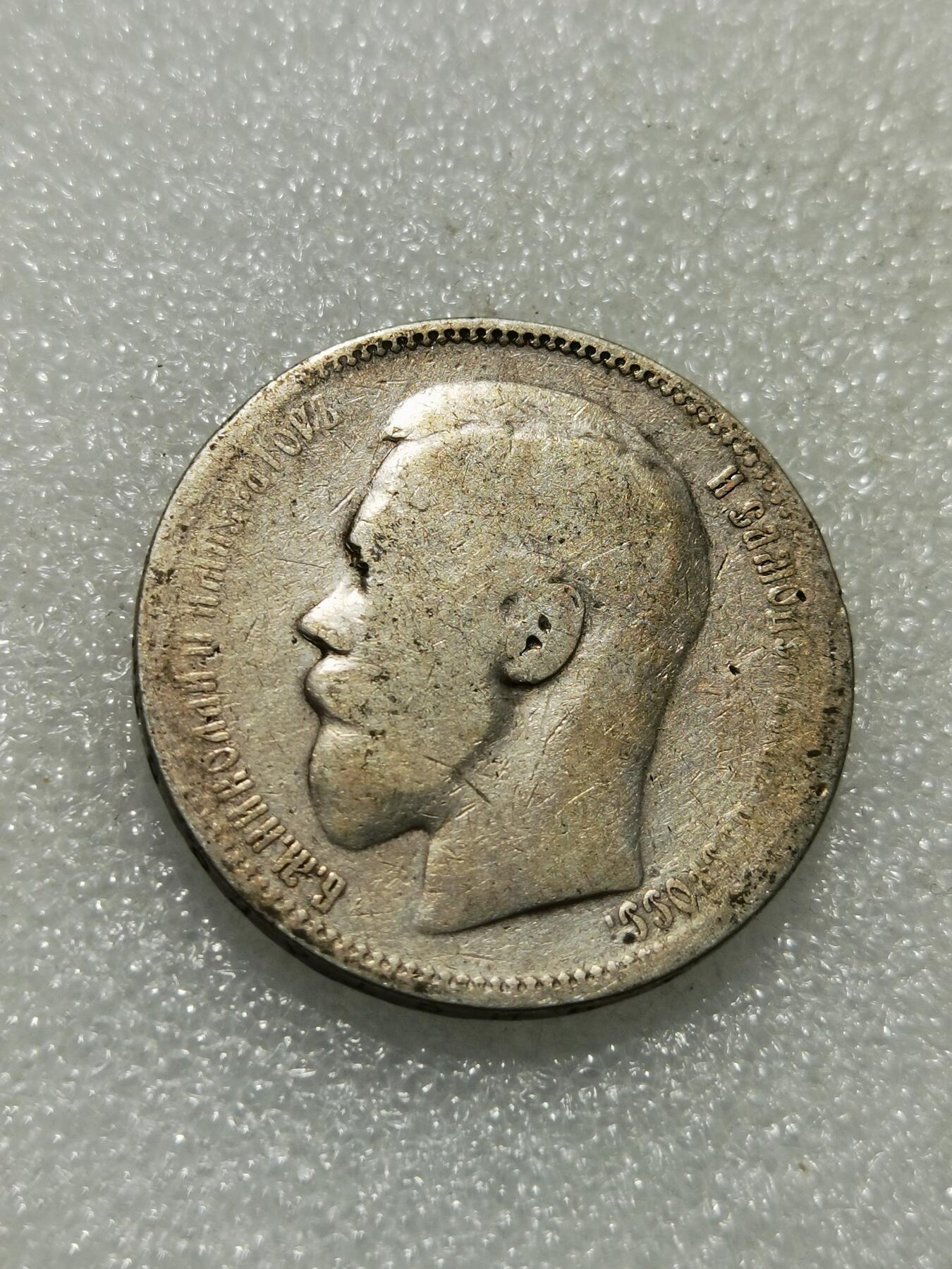 天下钱庄专场欢迎参拍 沙俄1卢布银币