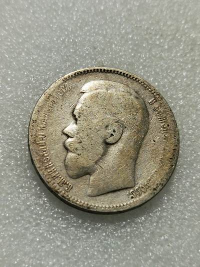 天下钱庄专场欢迎参拍 - 沙俄1卢布银币