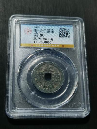 天下钱庄专场欢迎参拍 - 公博评级美80永乐通宝