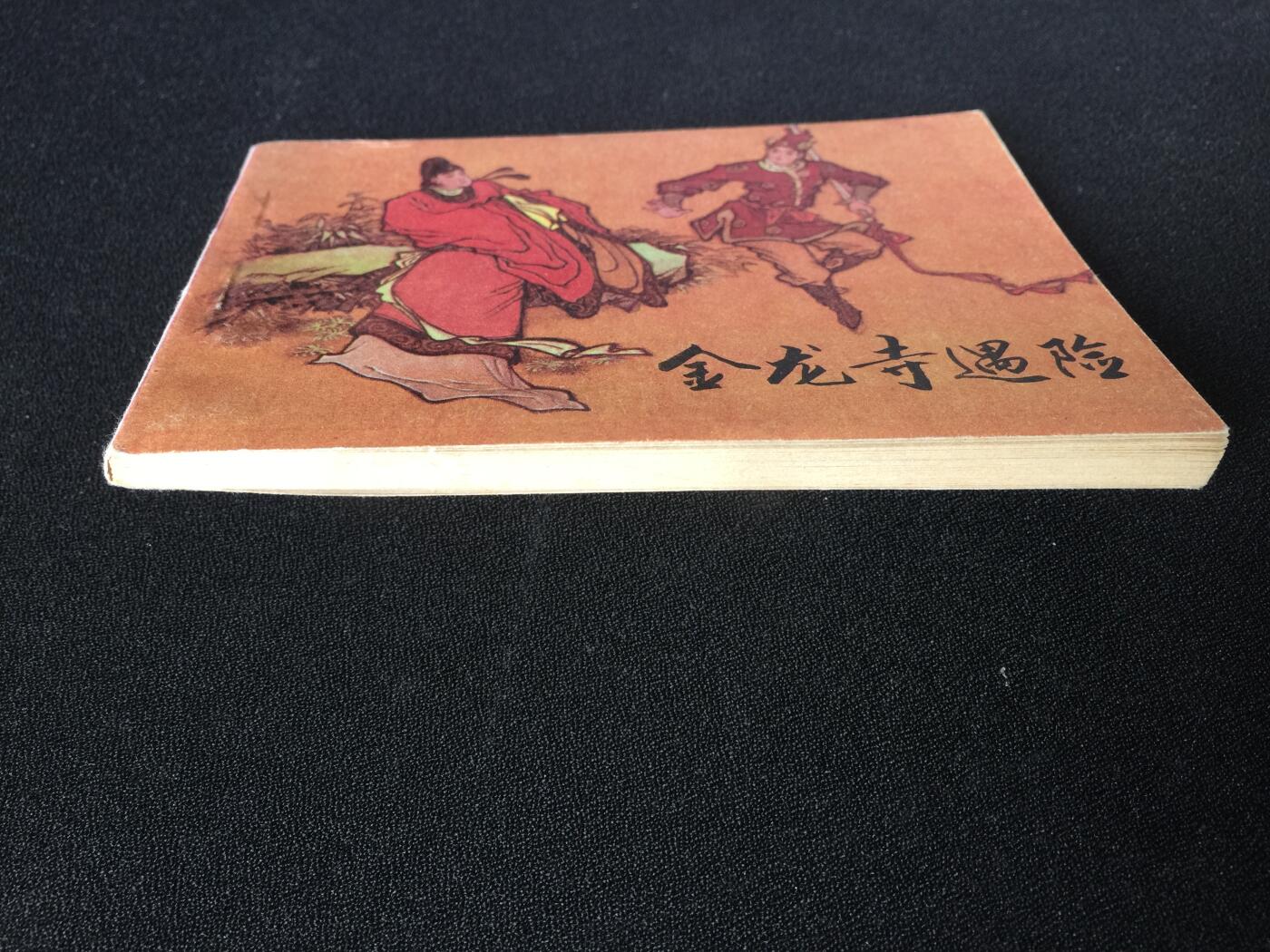 金龙寺遇险▇4SDL3699库存书【封底浅灰色圆点是相机镜头导致】清书！不计成本！给钱就卖！