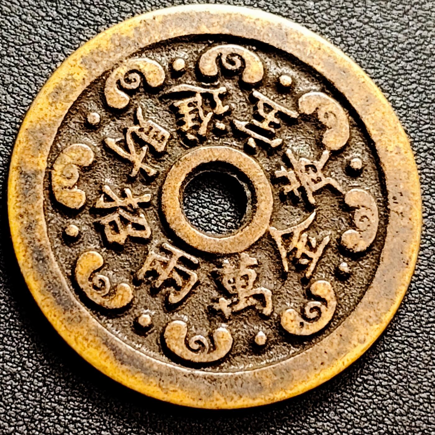 泉币菌-第158场-元旦欢乐场，开年第一场，新年快乐！（特修改截拍时间为23:30分）