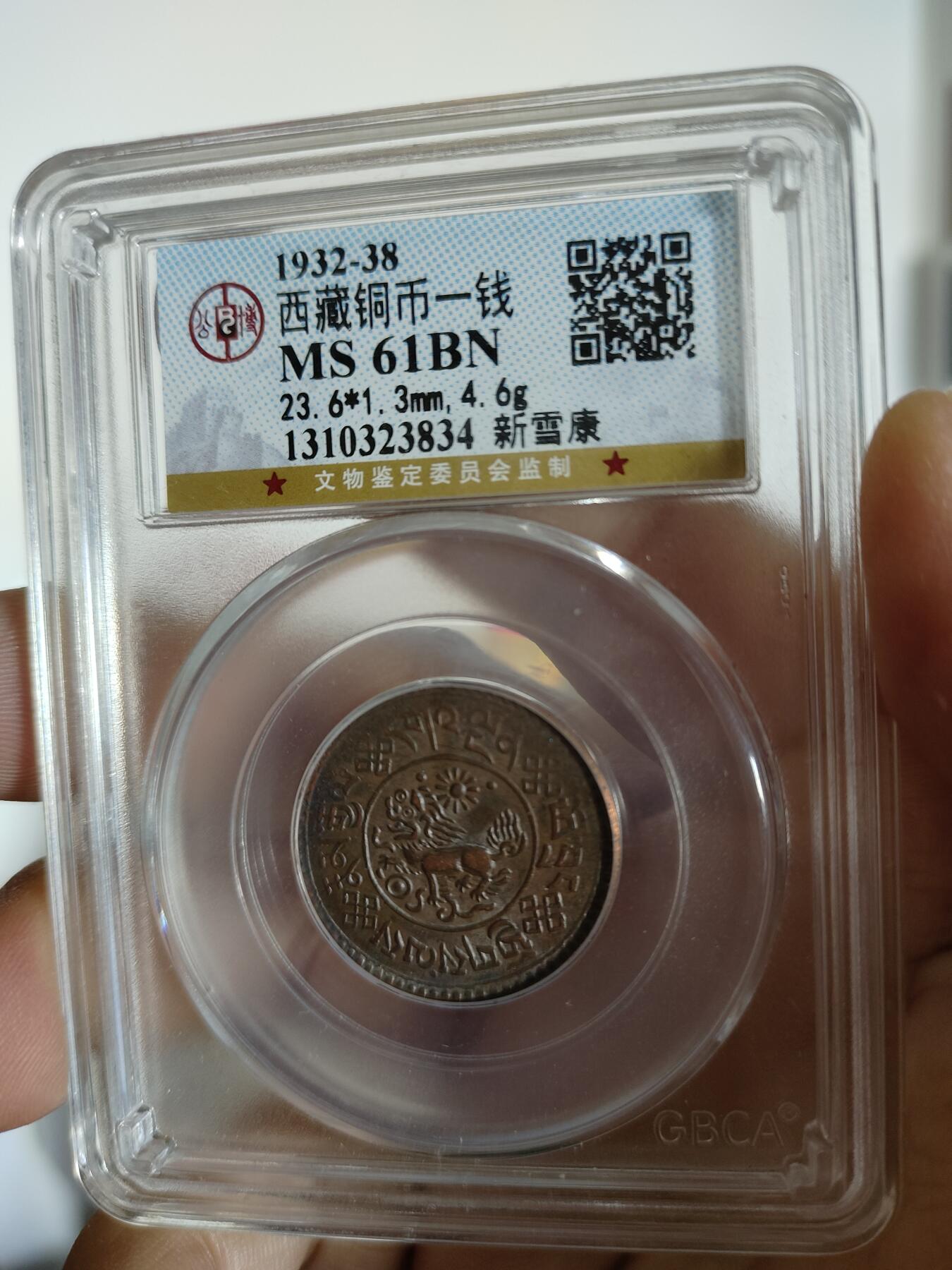 藏币铜币专场 西藏铜币新雪康公博评级币