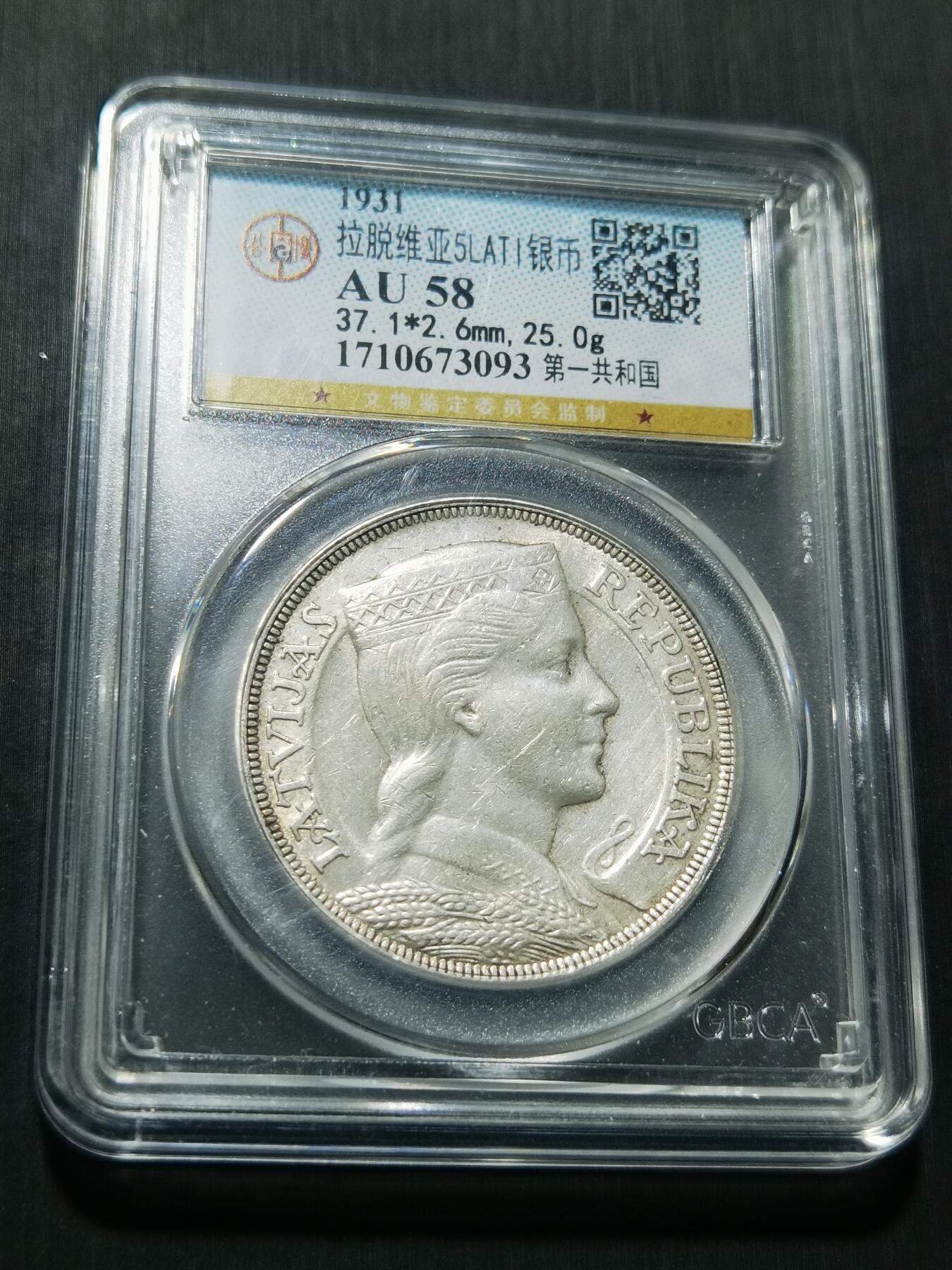 天下钱庄专场欢迎参拍 拉脱维亚5拉特银币