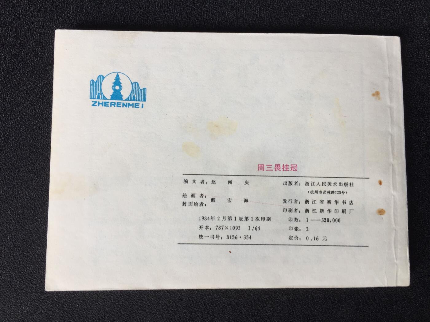 周三畏挂冠▁▂▃▅▆▇G3WCC309【封底浅灰色圆点是相机镜头导致】清书！不计成本！给钱就卖！